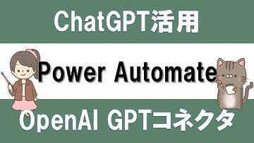 【ChatGPT×PowerAutomate】Power AutomateでChatGPTのAPIを使う方法