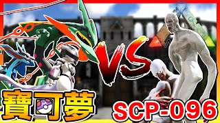 新的挑戰!!寶可夢 vs. SCP096【ARK寶可夢競技場】 # 試玩