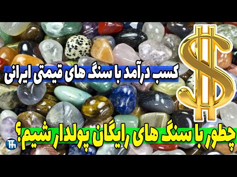 سنگ های قیمتی ایرانی که می توانند ما را به راحتی ثروتمند کنند | کشف سنگ قیمتی - تاپ 10 ما