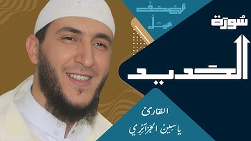 سورة الحديد كاملة | ياسين الجزائري - ورش عن نافع