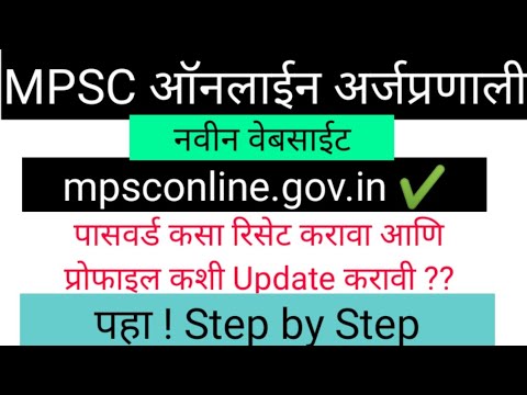 MPSC Profile Update & Password reset process ! mpsc profile update kaise kare