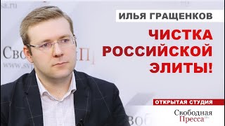 ⚡️ЧИСТКА РОССИЙСКОЙ ЭЛИТЫ! Кто придёт на смену чубайсам и юмашевым? Отмена выборов // Илья Гращенков