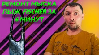САМЫЙ ЛЕГКИЙ Ремонт мыска лыжи FISCHER)))