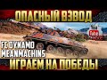 Опасный взвод в работе - Играем с MeanMachins и FC DYNAMO