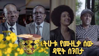 ትሁቱ የሙዚቃ ሰው ድምጻዊና ኪቦርዲስት ዳዊት ሰንበታ |  ልዩ የበዓል መሰናዶ  @BalageruTV