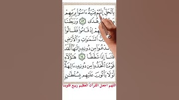 سورة الكهف من الاية 12 الى الاية 14 #اكسبلور #quranicinspiration #holyquran