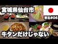 仙台市32歳ひとり旅。ただ食べて飲むだけのおじさん。【東北#06】2021年5月27日〜28日