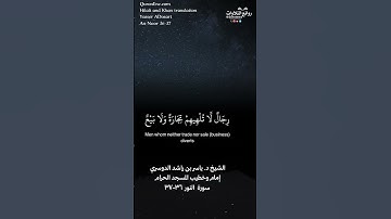 ( في بيوت أذن الله أن ترفع …) | سورة النور ٣٦-٣٧ || الشيخ د. ياسر بن راشد الدوسري