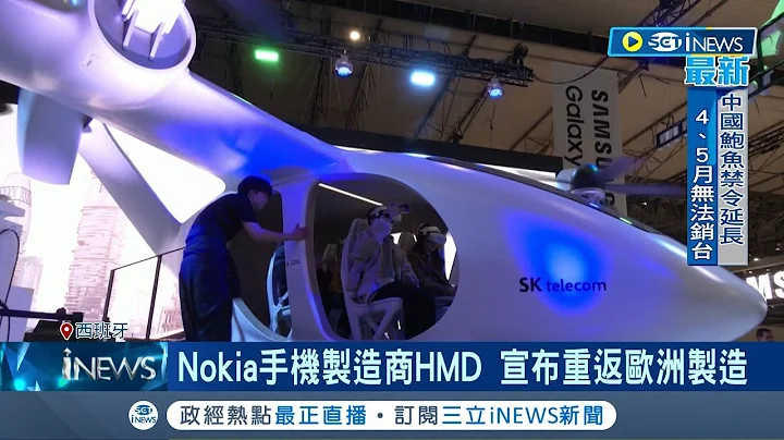 地表最大通訊展盛大舉行! 5G.6G.元宇宙成亮點 跟進搶市場?  Nokia手機製造商HMD 宣布重返歐洲製造│記者 李令涵│【國際局勢】20230228│三立iNEWS - 天天要聞