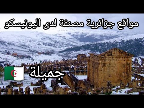 مدينة جميلة الأثرية من أفضل المدن الرومانية في العالم 