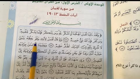 سورة لقمان للصف السادس الابتدائي ص٩ قراءة مع الشرح وحل المناقشة ص١٣