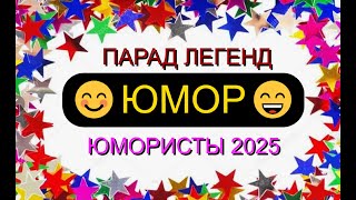 видео: ЮМОРИСТЫ 2025 I ПАРАД ЛЕГЕНД ЮМОРА #юмор #приколы #шутки #смех #comedy #смешновидео #топ #humor #шоу картинка: ЮМОРИСТЫ 2025 I ПАРАД ЛЕГЕНД ЮМОРА #юмор #приколы #шутки #смех #comedy #смешновидео #топ #humor #шоу