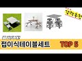 많이 찾는 접이식테이블세트 추천 제품 5가지