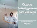 Download Окраска потолка безвоздушным распылением. Окраска потолка безвоздушным распылением.