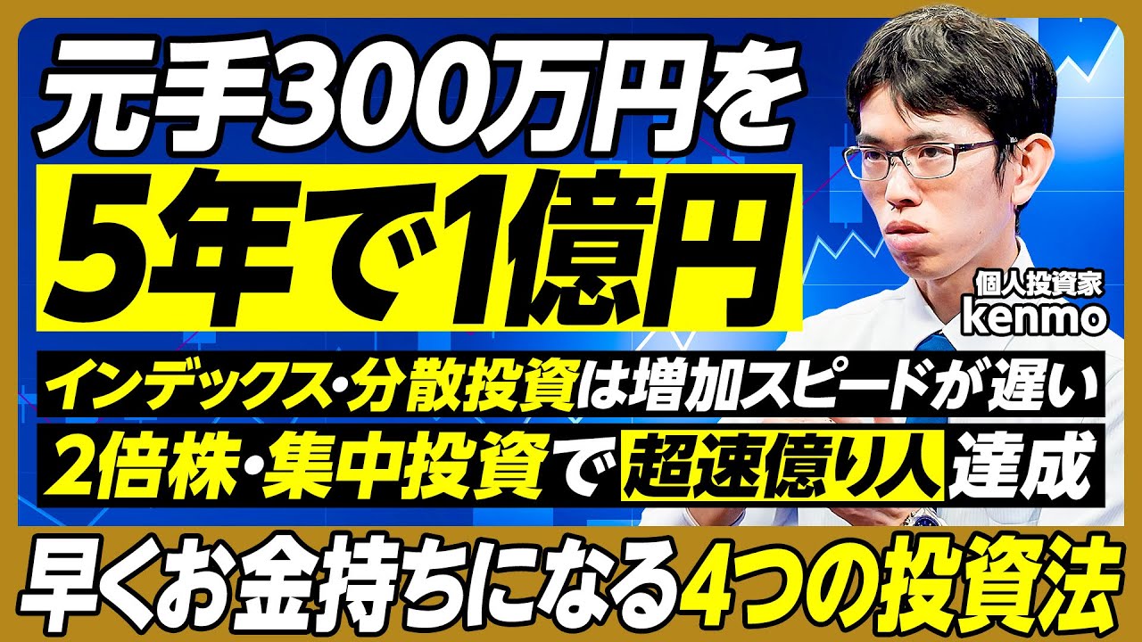 5年で1億円作る超速投資法/元手300万円/1年で2倍になる銘柄は年間約100社/資産が少ない初期は1~2銘柄に集中投資して短期間で確実に増やす/4つの投資法を実践【個人投資家・kenmo】