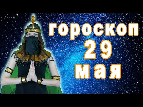 Гороскоп на сегодня завтра 29 мая рак лев дева рыбы знак овен телец близнецы козерог скорпион водоле