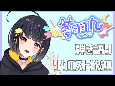 リクエスト歓迎弾き語り2022/8/10  #ゆめばくうなま