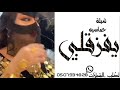 شيله حماسيه يفز قلبي على صوت الواليش أداء عبدالله الصبره جديد 