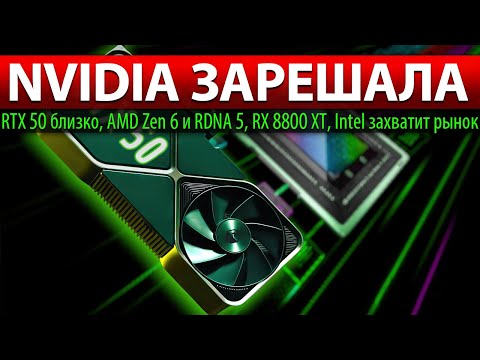 Видео: ✅NVIDIA ЗАРЕШАЛА: RTX 50 близко, AMD Zen 6 и RDNA 5, RX 8800 XT, Intel захватит рынок