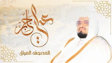 سورة الشورى | الشيخ علي عبد الله جابر | المصحف المرتل