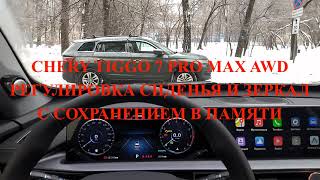 Chery Tiggo 7 Pro Max AWD,  Регулировка сиденья и зеркал с сохранением в памяти