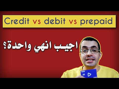 الفرق بين بطاقة مسبقة الدفع و بطاقة الخصم المباشر و بطاقة الائتمان      