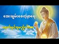 ဘာကြောင့် သမ္ဗုဒ္ဓေဂါထာ (၂၄) ခေါက်ကို မနက်တိုင်း နားထောင်ကြတာလဲ။🙏🙏
