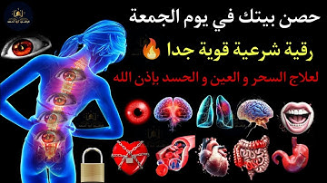 حصن بيتك في يوم الجمعة | رقية شرعية قوية جدا 🔥| لعلاج السحر و العين و الحسد بإذن الله 