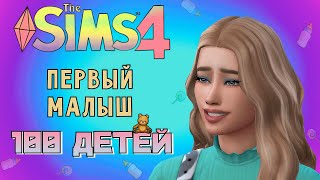 РОЖДЕНИЕ МАЛЕНЬКОГО ЧУДА /// The Sims 4 - 100 Детей #2