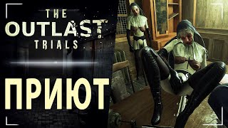 The Outlast Trials - Лютая дичь в приюте. Часть 3