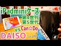 iPad mini ケース 330円！DAISO vs キャンドゥ どっちがいいの？比べてみた！