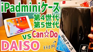 iPad mini ケース 330円！DAISO vs キャンドゥ どっちがいいの？比べてみた！