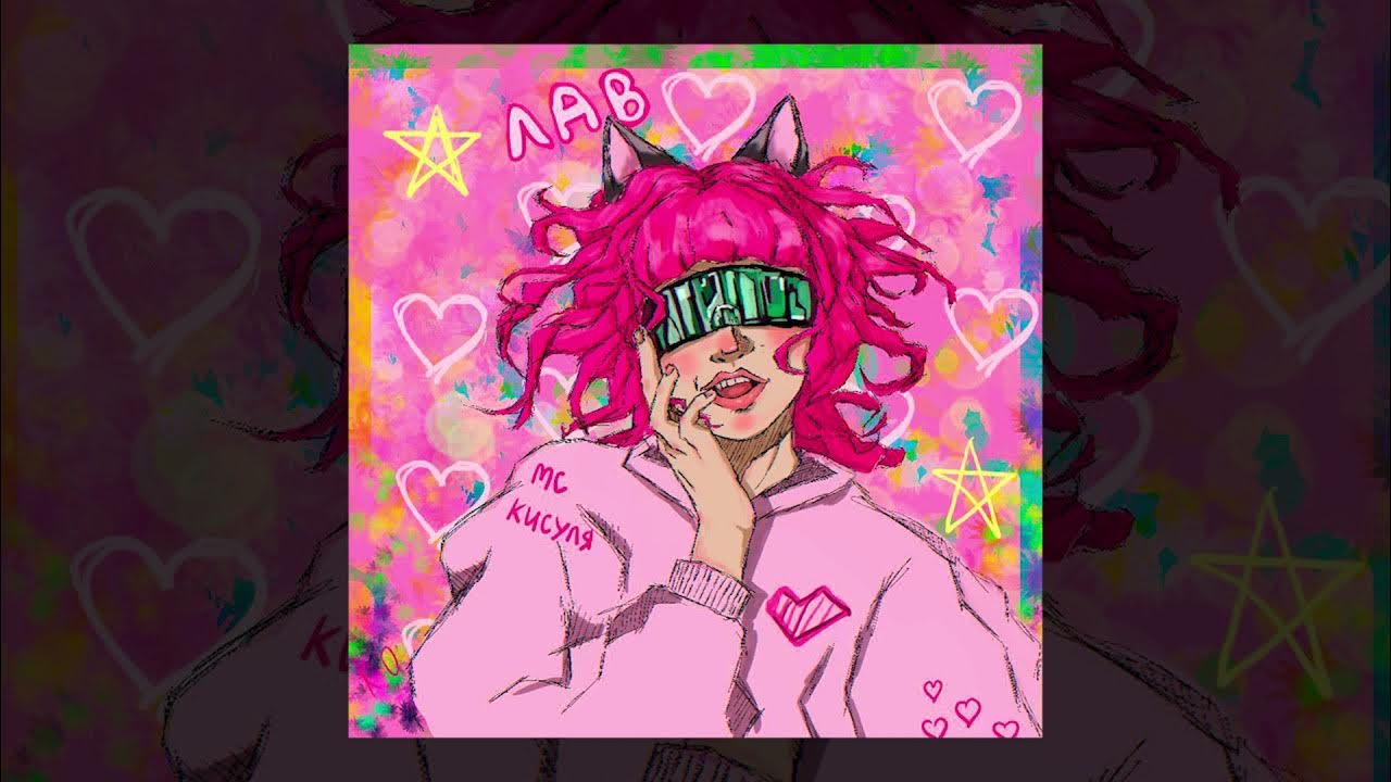 Эмси кисуля. Тома прялкина. Мс кисуля лав. Открытка кисуля. Форэн кисуля текст.