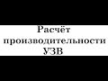 Расчёт производительности УЗВ ! Calculation of the performance of RAS