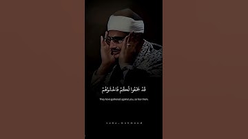 الَّذِينَ قَالَ لَهُمُ النَّاسُ إِنَّ النَّاسَ | الشيخ محمد صديق المنشاوي | سورة ال عمران