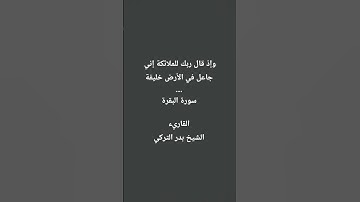 القرآن الكريم #سورة_البقرة /القاريء الشيخ #بدر_التركي / #quran #lovely #maroc #dubai #casa