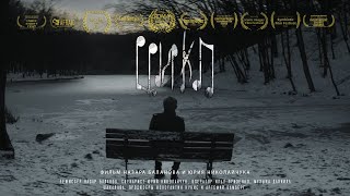 «Цикл» (2022) | Короткометражный фильм