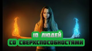 10 людей со сверхспособностями, в существование которых сложно поверить