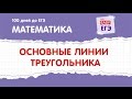 Основные линии треугольника. ЕГЭ по математике