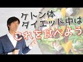 ケトン体（ケトジェニック）ダイエット中にオススメの食べ物を完全解説