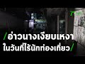 อ่าวนาง ในวันที่ไร้นักท่องเที่ยว ผลกระทบจากโควิด-19 | 04-02-64 | ไทยรัฐนิวส์โชว์