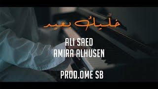 Amira Alhusen Ft Ali Saed خليك بعيد ( (prod. Ome SB)