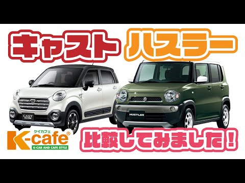 徹底比較 キャストアクティバとハスラーを比較してみました 軽自動車専門店 ケイカフェ 福岡 Youtube