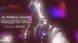 Jk_Pump & Shax!K - Танцуй Со Мной (Slowed+Reverb) премьера трека 2024
