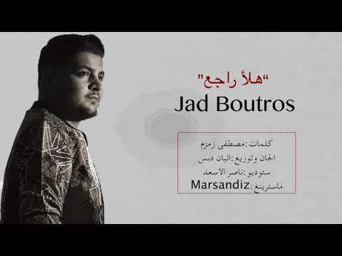 Jad Boutros Halla2 Raje3 2018 هلأ راجع جاد بطرس 