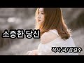 소중한 당신 시 강길수 Ai 공동작곡 노래 Ai 소중한 당신 시 강길수 Ai 공동작곡 노래 Ai
