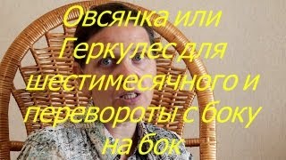 Овсянка или Геркулес для шестимесячного и перевороты с боку на бок I Мамули и детки