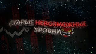 картинка: СТАРЫЕ НЕВОЗМОЖНЫЕ УРОВНИ - ВОТ ОНА ПЕРВОБЫТНАЯ СЛОЖНОСТЬ | Geometry Dash