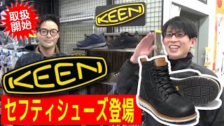 【2020.11月】あの「KEEN」から安全シューズを取扱開始！デザイン抜群だから現場で履くだけじゃもったいない！今年ラストの注目シューズ【KEEN】