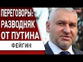 Почему Путин выбрал Эрдогана? Подробности переговоров! Фейгин: что с Абрамовичем, новый военный союз